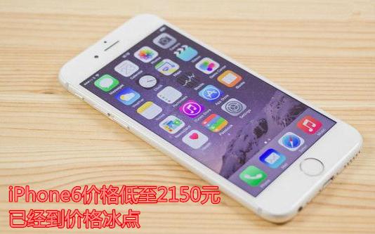 iPhone这款机型降至2000一部，冰点已到，是否入手？