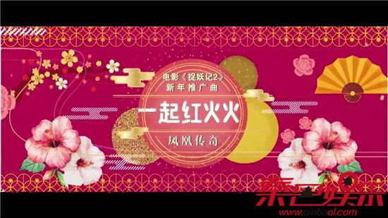 凤凰传奇演唱捉妖记2主题曲  一起红火火歌词MV介绍