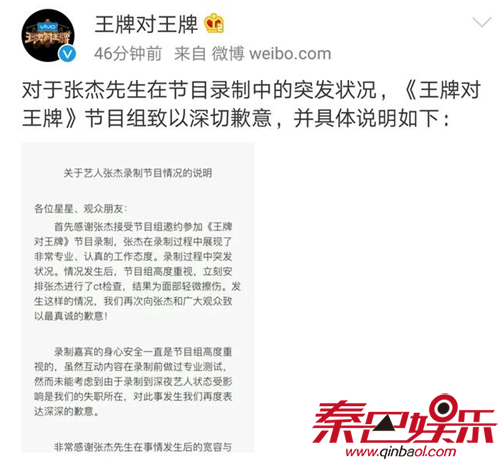 张杰晕倒后报平安怎么回事 王牌对王牌节目组发文道歉了吗