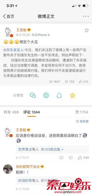 王思聪曾评刘强东案“价格没谈拢”