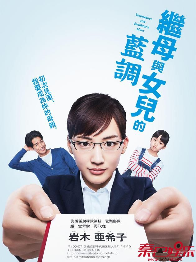 《继母与女儿的蓝调》海报。