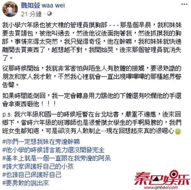 魏如萱自曝曾被大楼管理员摸胸