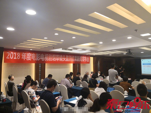 2018年度热播国产影视剧烟草镜头监测结果新闻发布会现场图