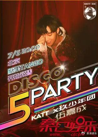 记忆之声2019伍嘉成DISCO PARTY巡演北京站