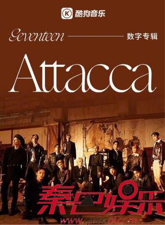 酷狗开售SEVENTEEN迷你9辑《Attacca》 再次敲响全世界听众的心