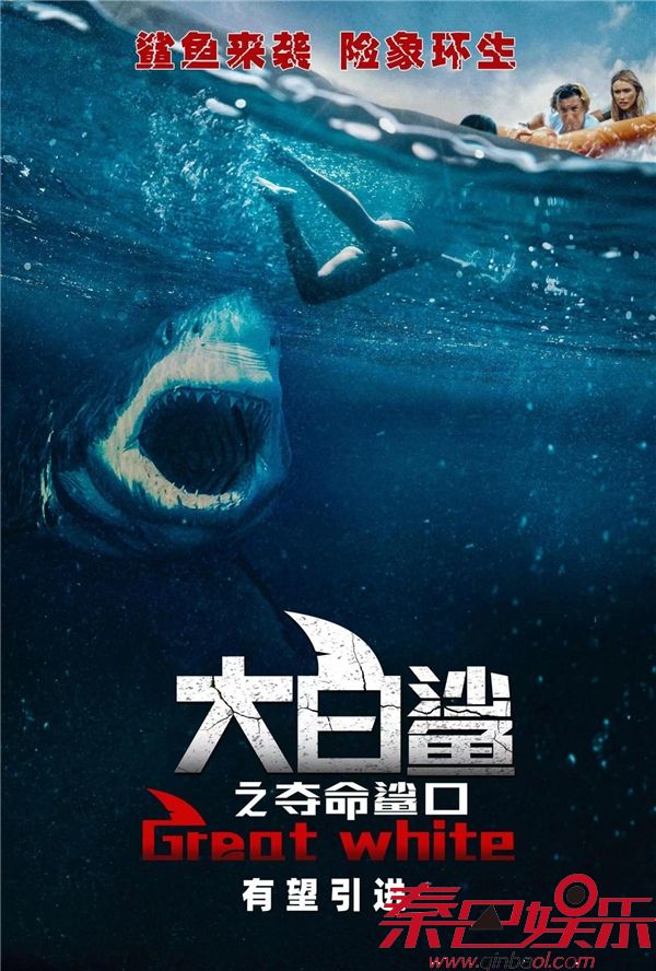 爆燃刺激！《大白鲨之夺命鲨口》有望引进国内！