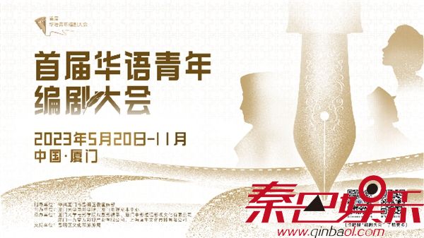“首届华语青年编剧大会”来了 剧本有奖征集5月20日启动