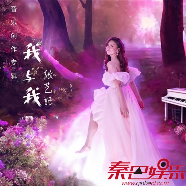 张艺妃新专辑《我与我》全球上线，一场令人心旷神怡的音乐之旅