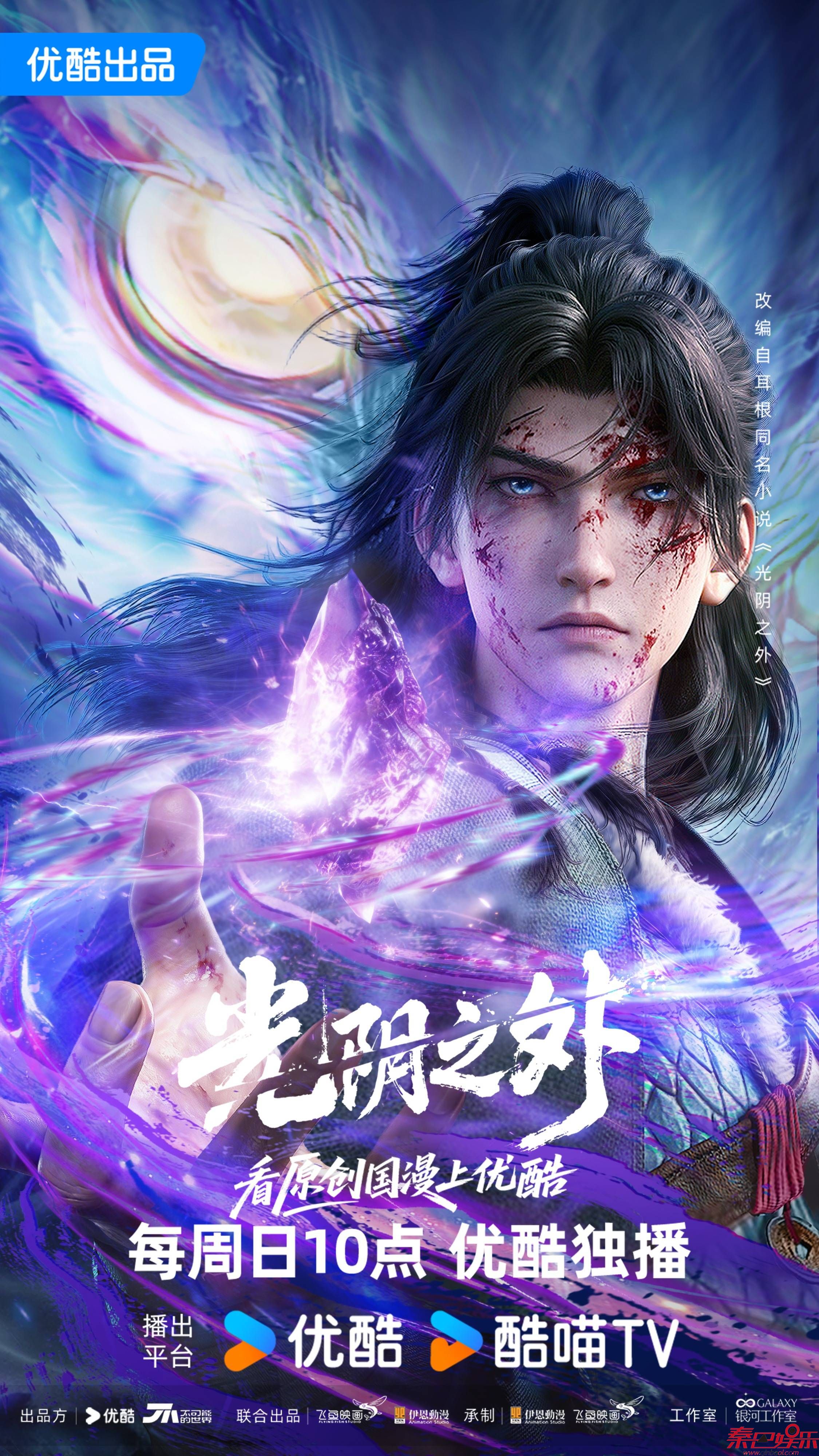 拔刀向神，绝境求生！年度王炸国漫《光阴之外》今日开播