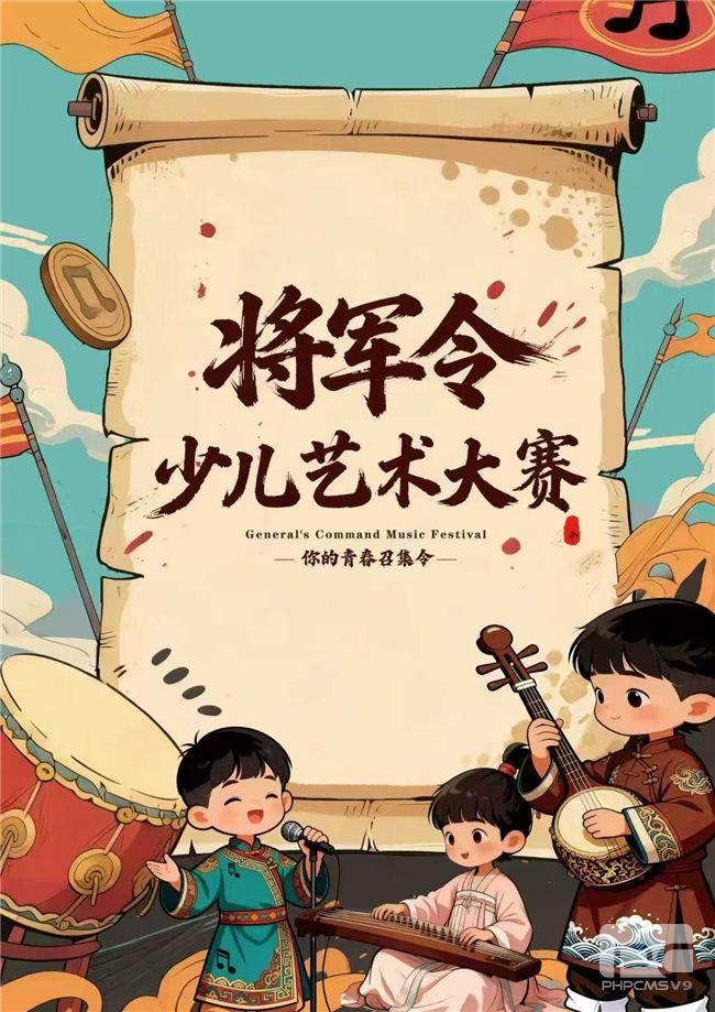 首届“将军令·少儿艺术大赛”即将在唐山迁安东安悦购城震撼启幕