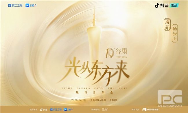 追光之旅终章落定！「光从东方来・拾光上」音乐会定档4月20日