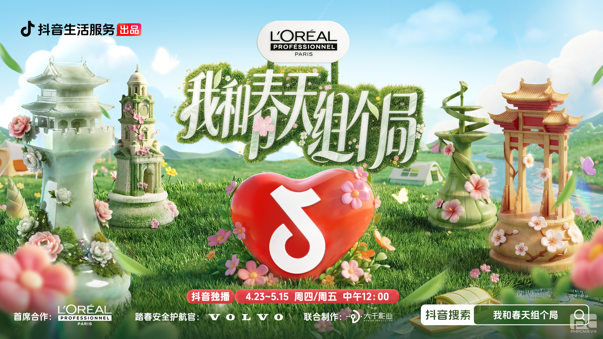 春鲜春游一键直达！《我和春天组个局》开播，抖音生活服务解锁春日新玩法