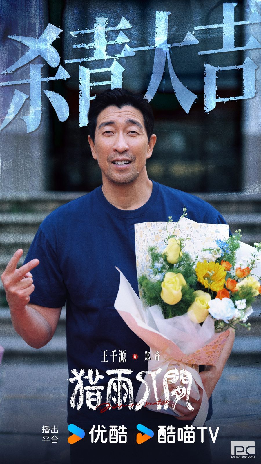 优酷《猎雨人间》杀青，王千源侯雯元以“民俗罪案”揭开人性迷局